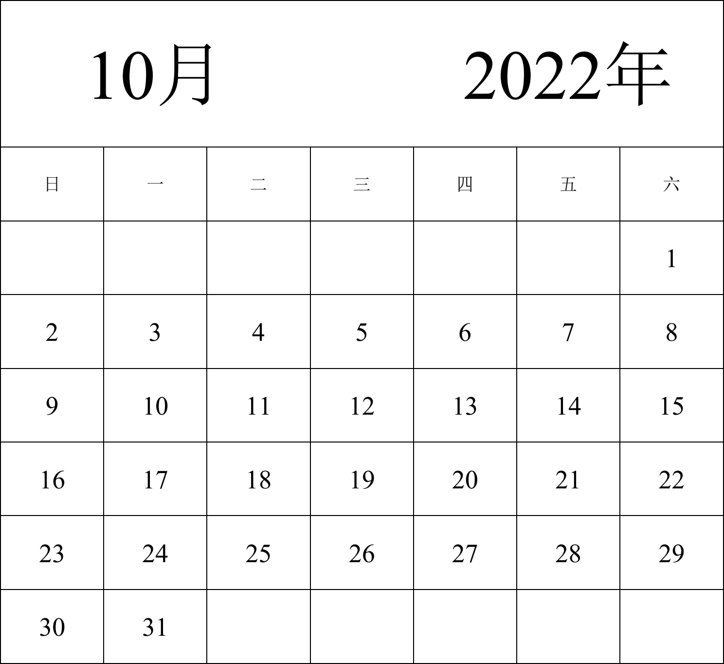 日历表2022年日历 中文版 纵向排版 周日开始